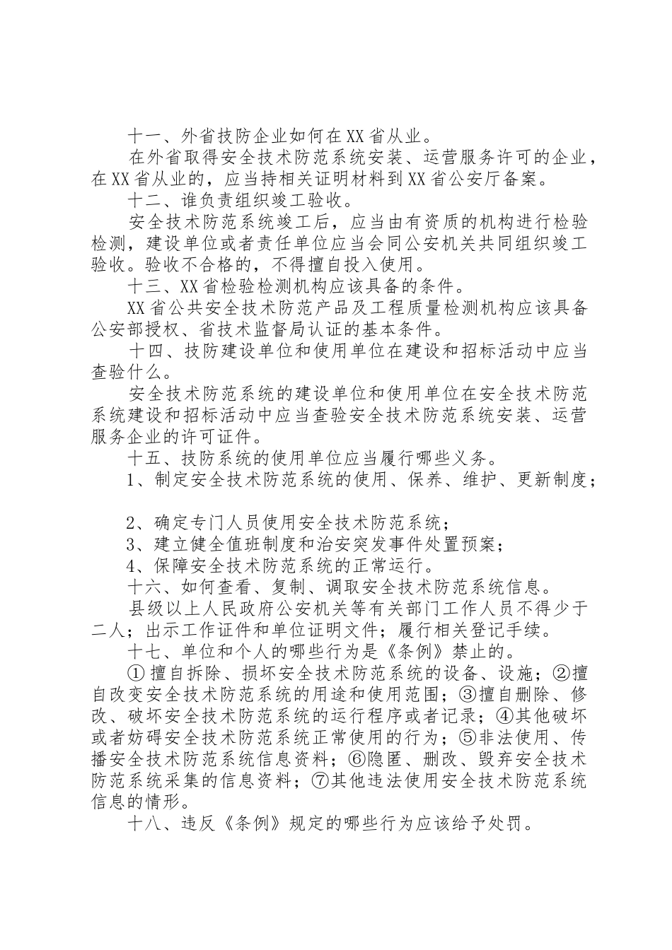 《XX省公共安全技术防范条例》宣传单5篇_第3页