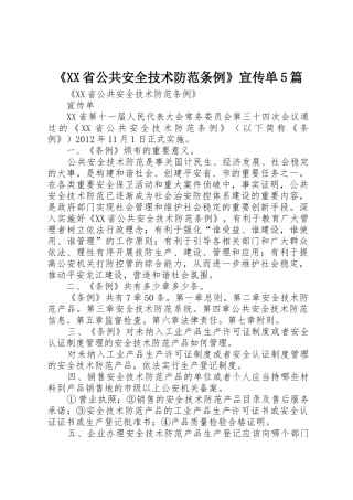 《XX省公共安全技术防范条例》宣传单5篇
