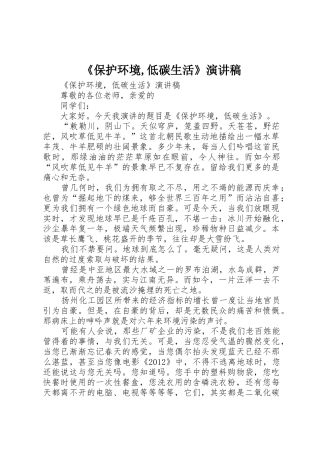 《保护环境,低碳生活》演讲稿