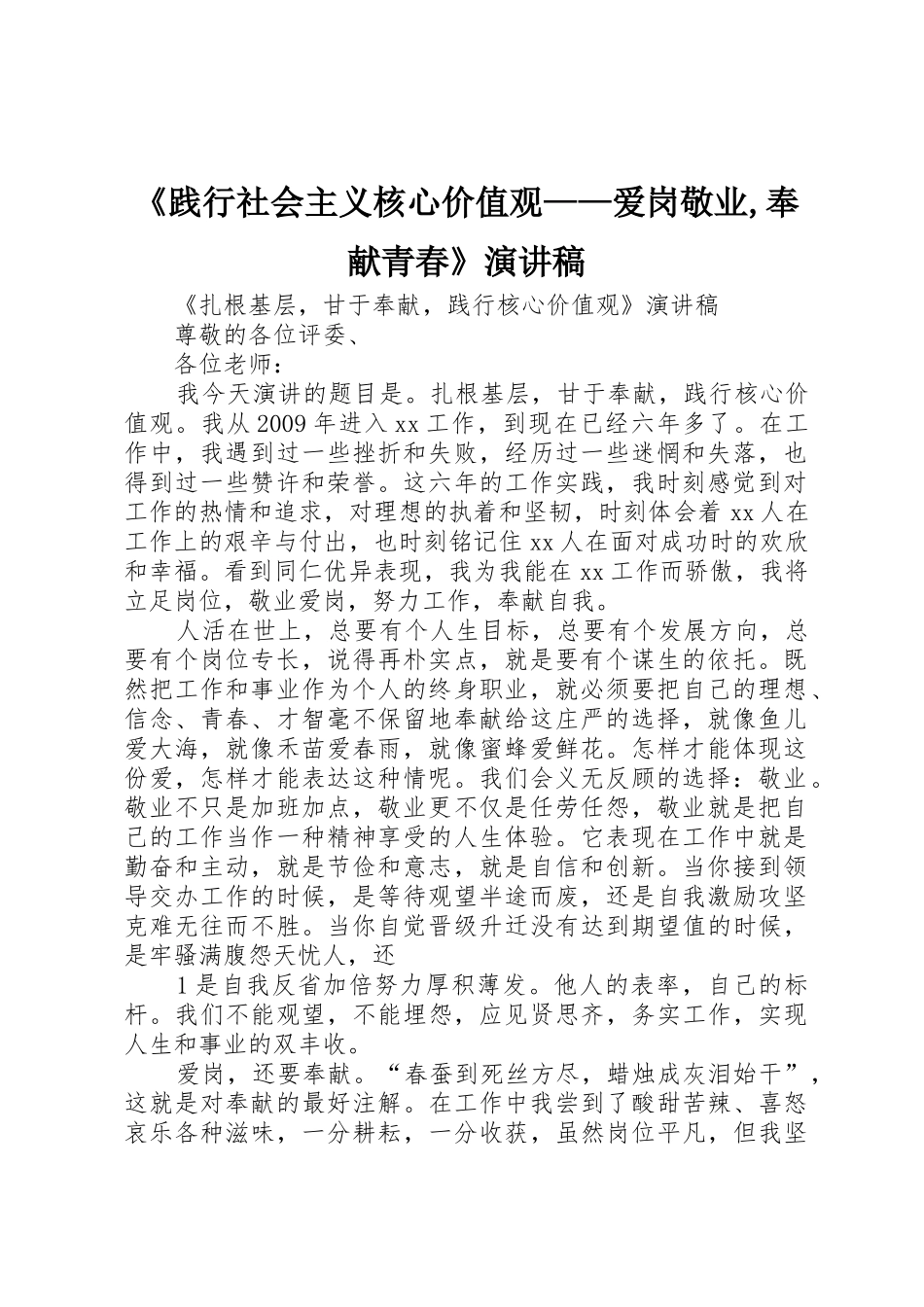 《践行社会主义核心价值观——爱岗敬业,奉献青春》演讲稿_第1页