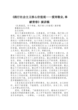 《践行社会主义核心价值观——爱岗敬业,奉献青春》演讲稿