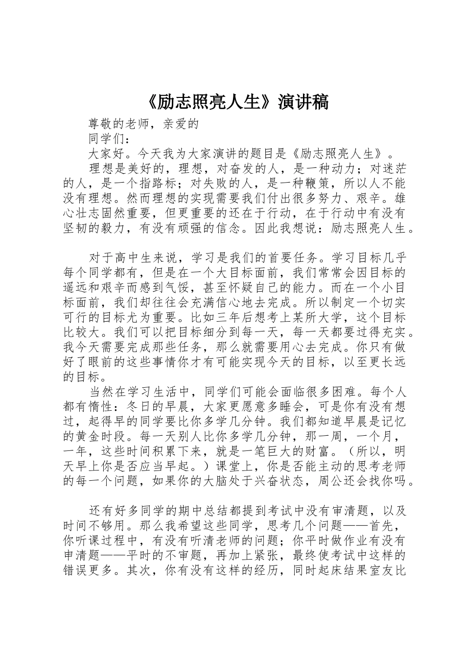 《励志照亮人生》演讲稿_第1页