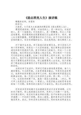 《励志照亮人生》演讲稿