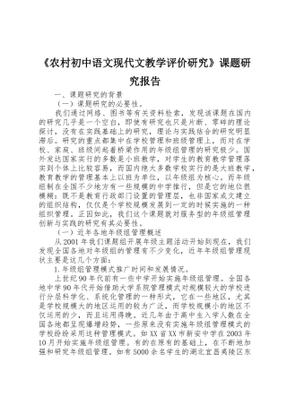 《农村初中语文现代文教学评价研究》课题研究报告