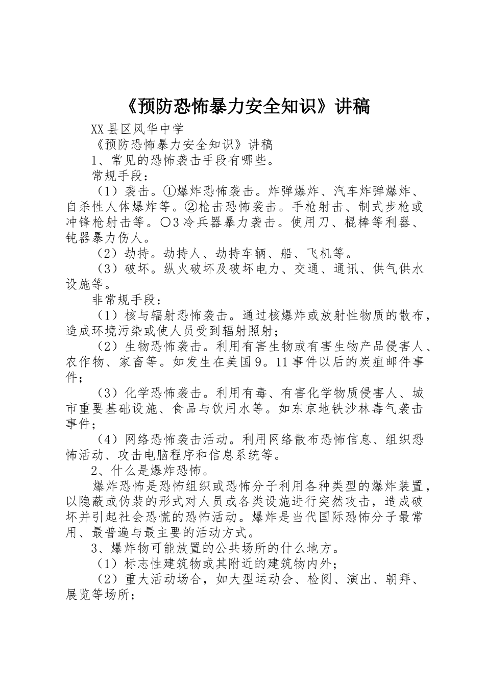 《预防恐怖暴力安全知识》讲稿_第1页