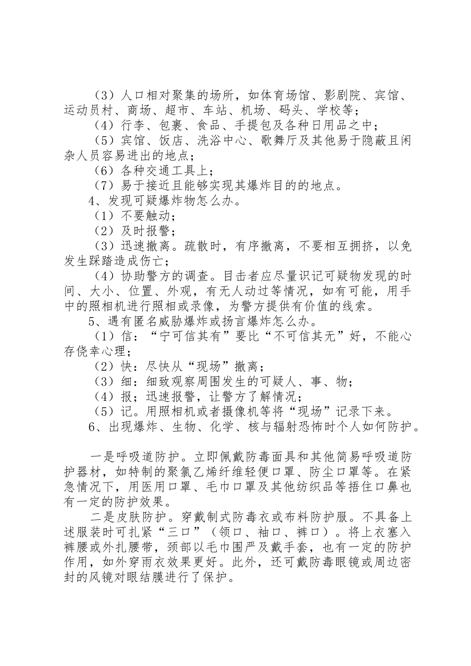 《预防恐怖暴力安全知识》讲稿_第2页