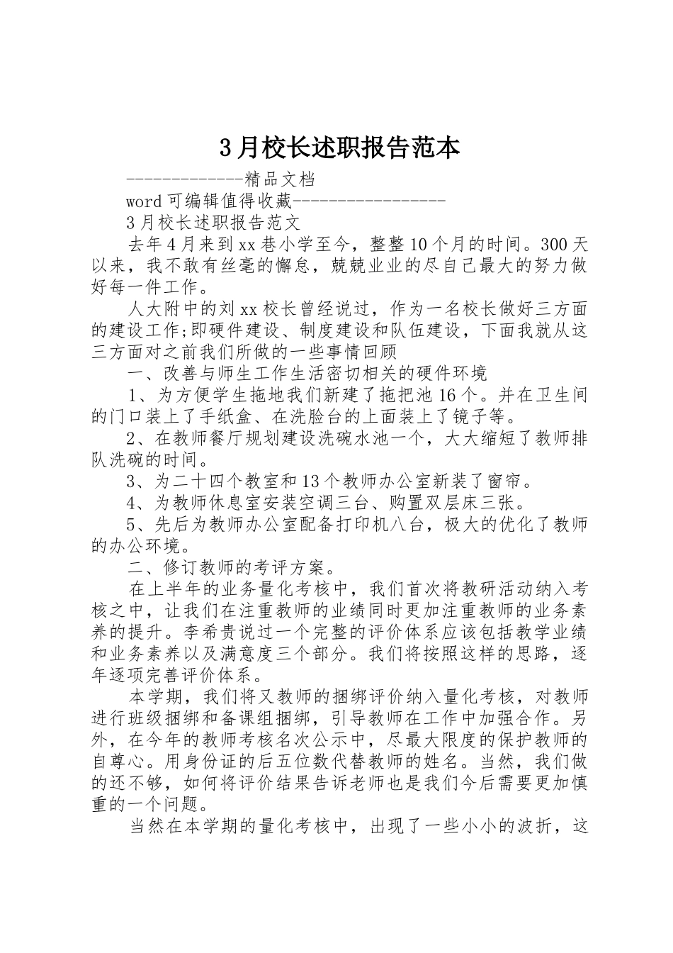 3月校长述职报告范本_第1页