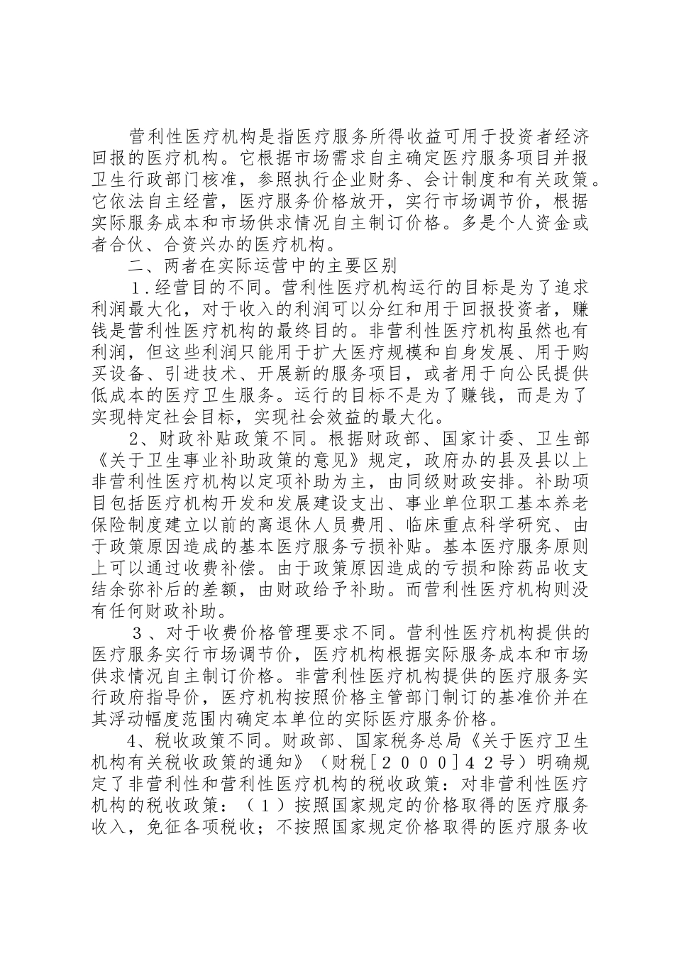 4申请非营利性医疗机构承诺书_1_第2页