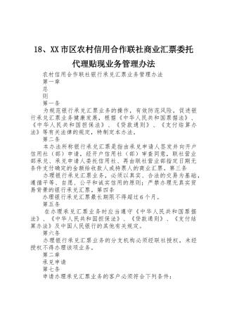 18、XX市区农村信用合作联社商业汇票委托代理贴现业务管理办法