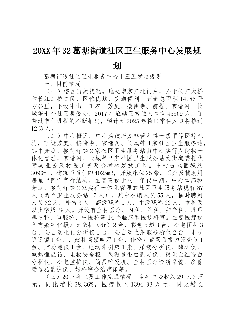 20XX年32葛塘街道社区卫生服务中心发展规划_1_第1页