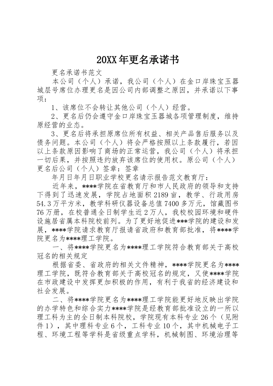 20XX年更名承诺书_第1页