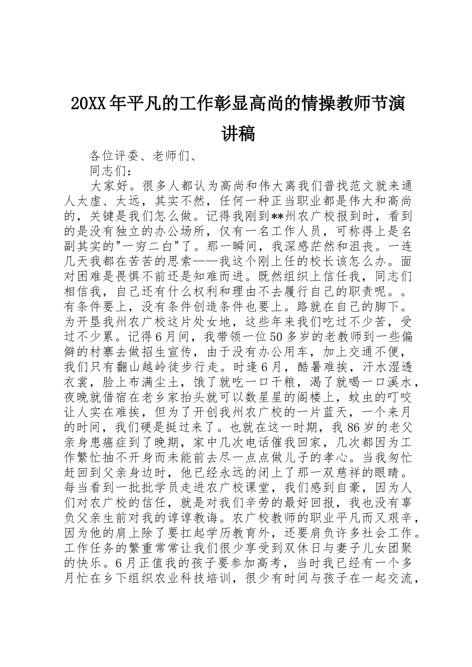 20XX年平凡的工作彰显高尚的情操教师节演讲稿_第1页