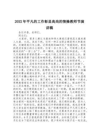 20XX年平凡的工作彰显高尚的情操教师节演讲稿