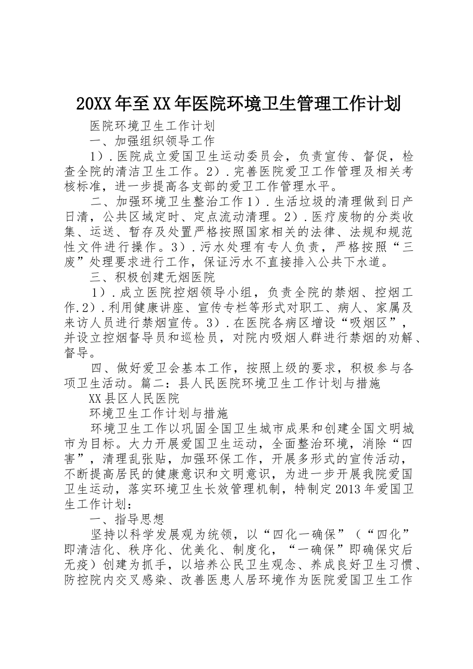 20XX年至XX年医院环境卫生管理工作计划_1_第1页