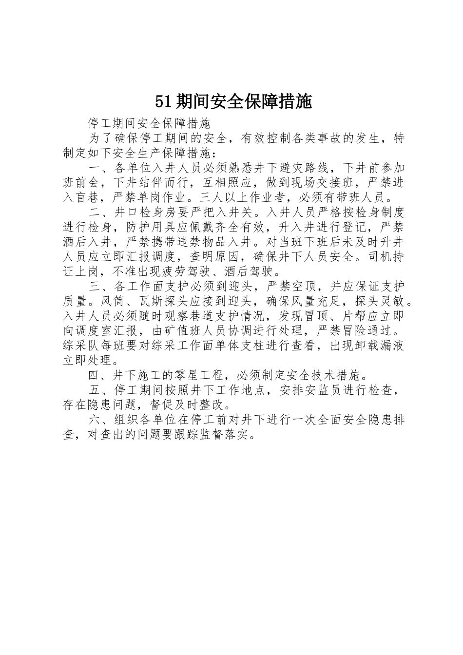 51期间安全保障措施_1_第1页