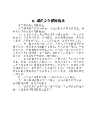 51期间安全保障措施_1