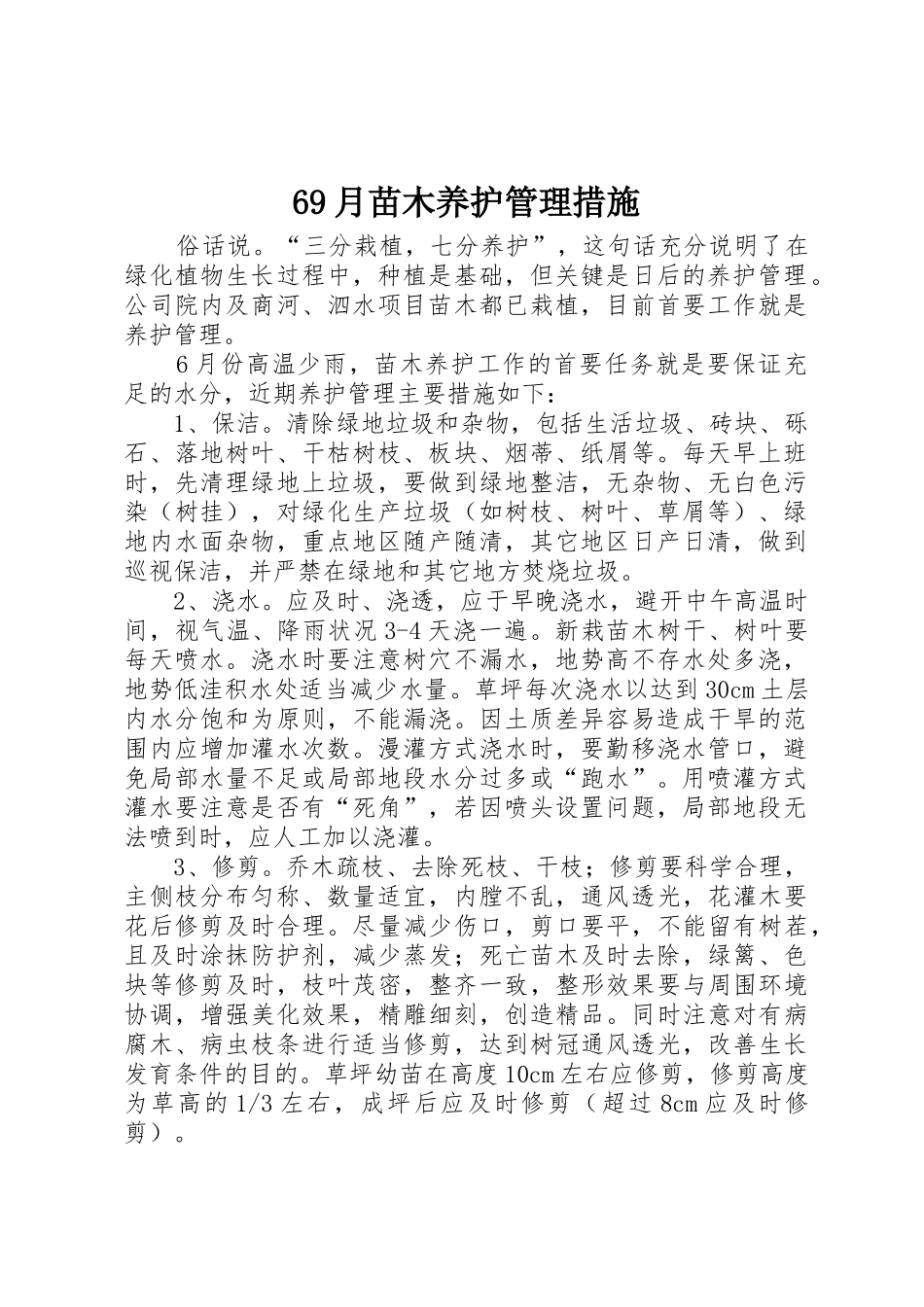 69月苗木养护管理措施_1_第1页