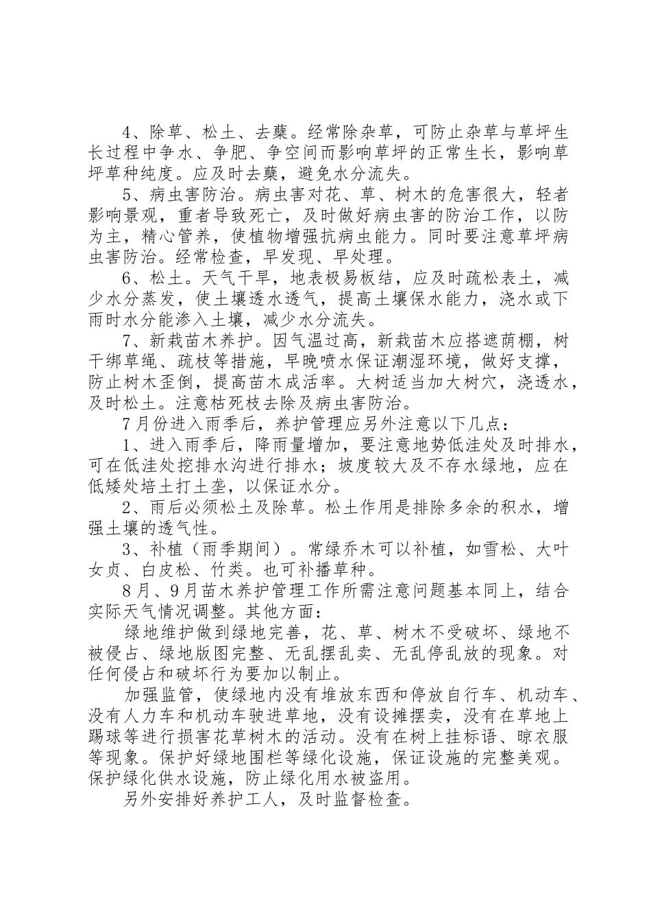 69月苗木养护管理措施_1_第2页