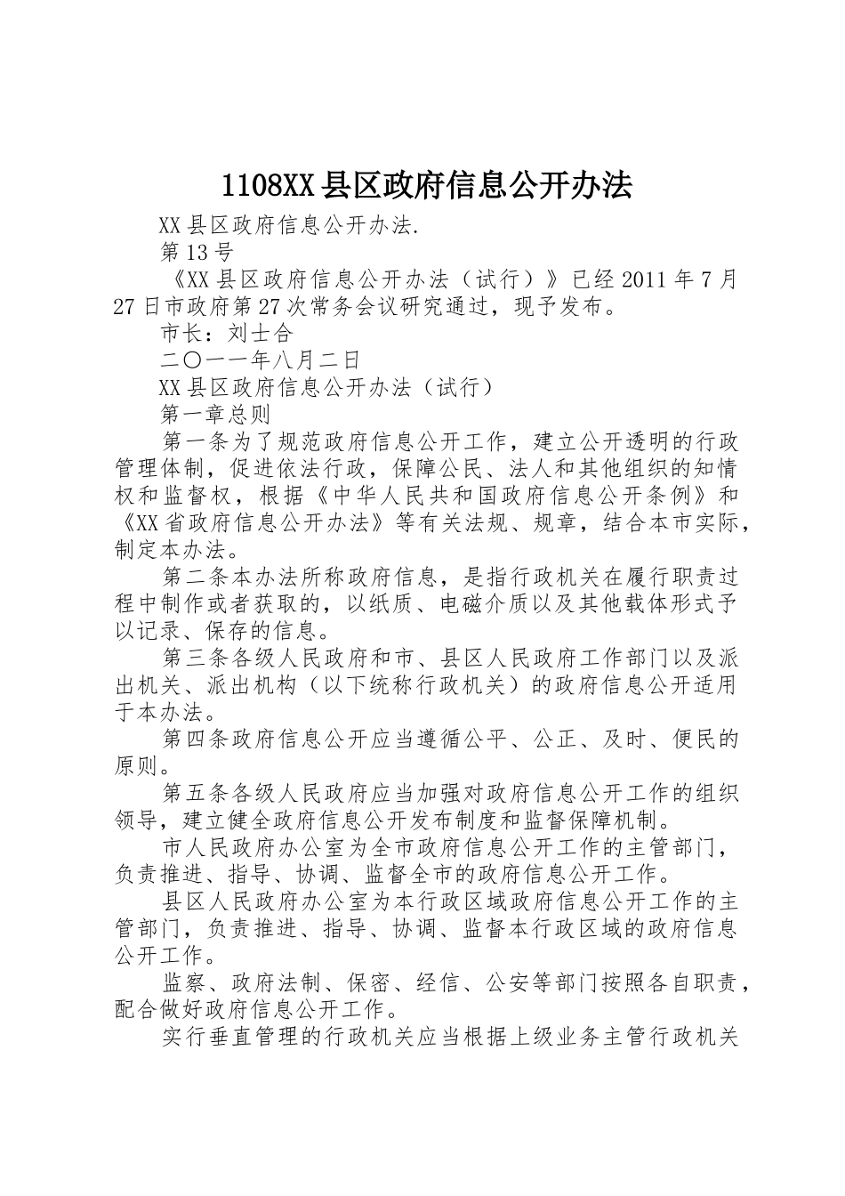 1108XX县区政府信息公开办法_第1页
