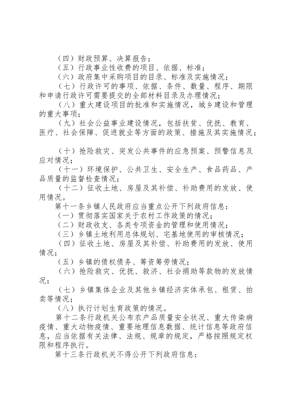 1108XX县区政府信息公开办法_第3页