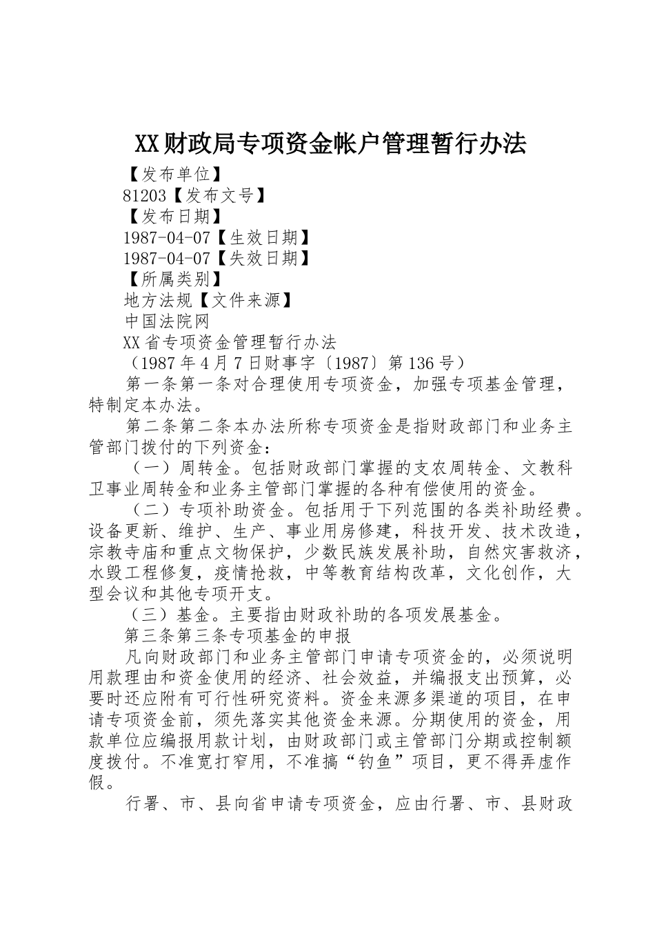 XX财政局专项资金帐户管理暂行办法_第1页