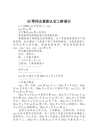 XX等同志重新认定工龄请示