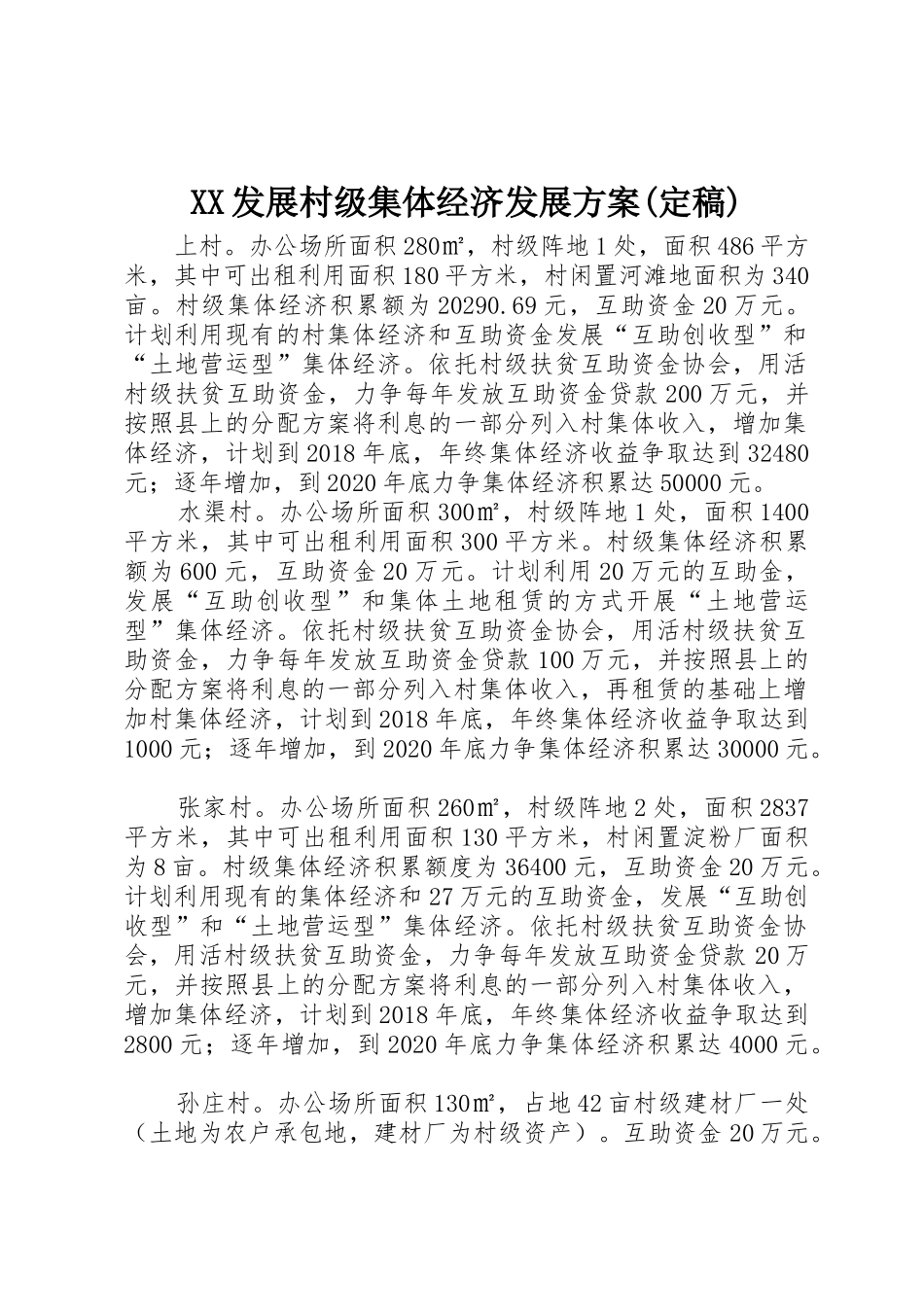 XX发展村级集体经济发展方案(定稿)_1_第1页