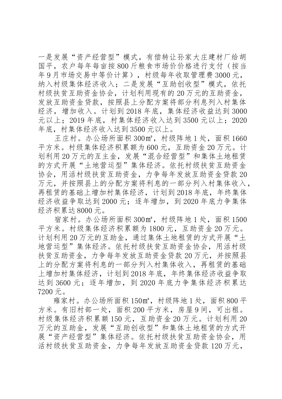 XX发展村级集体经济发展方案(定稿)_1_第2页