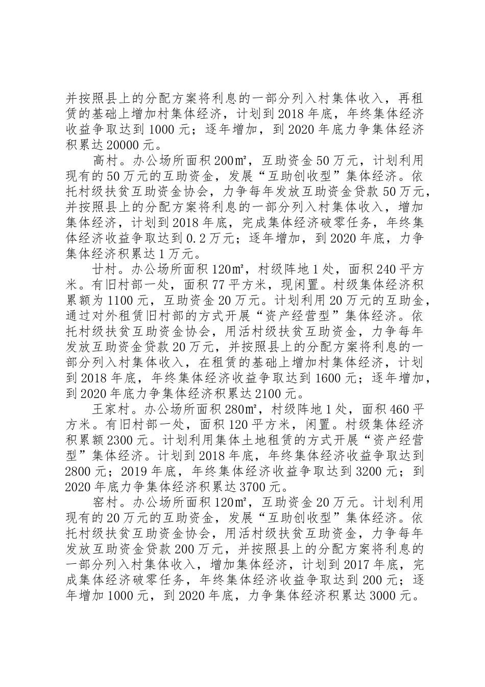 XX发展村级集体经济发展方案(定稿)_1_第3页