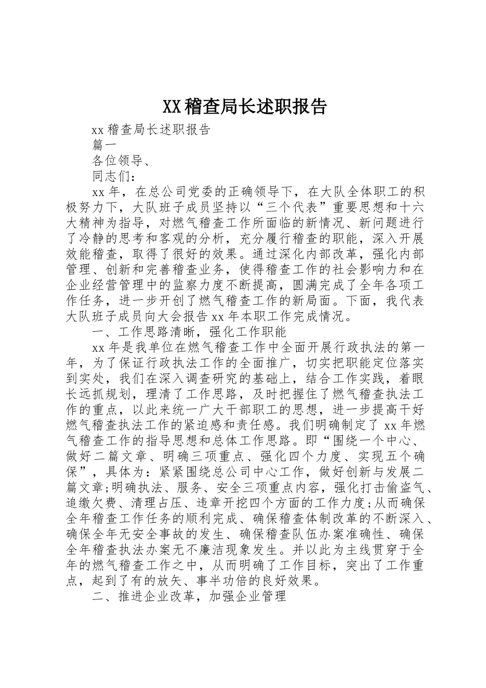 XX稽查局长述职报告_第1页