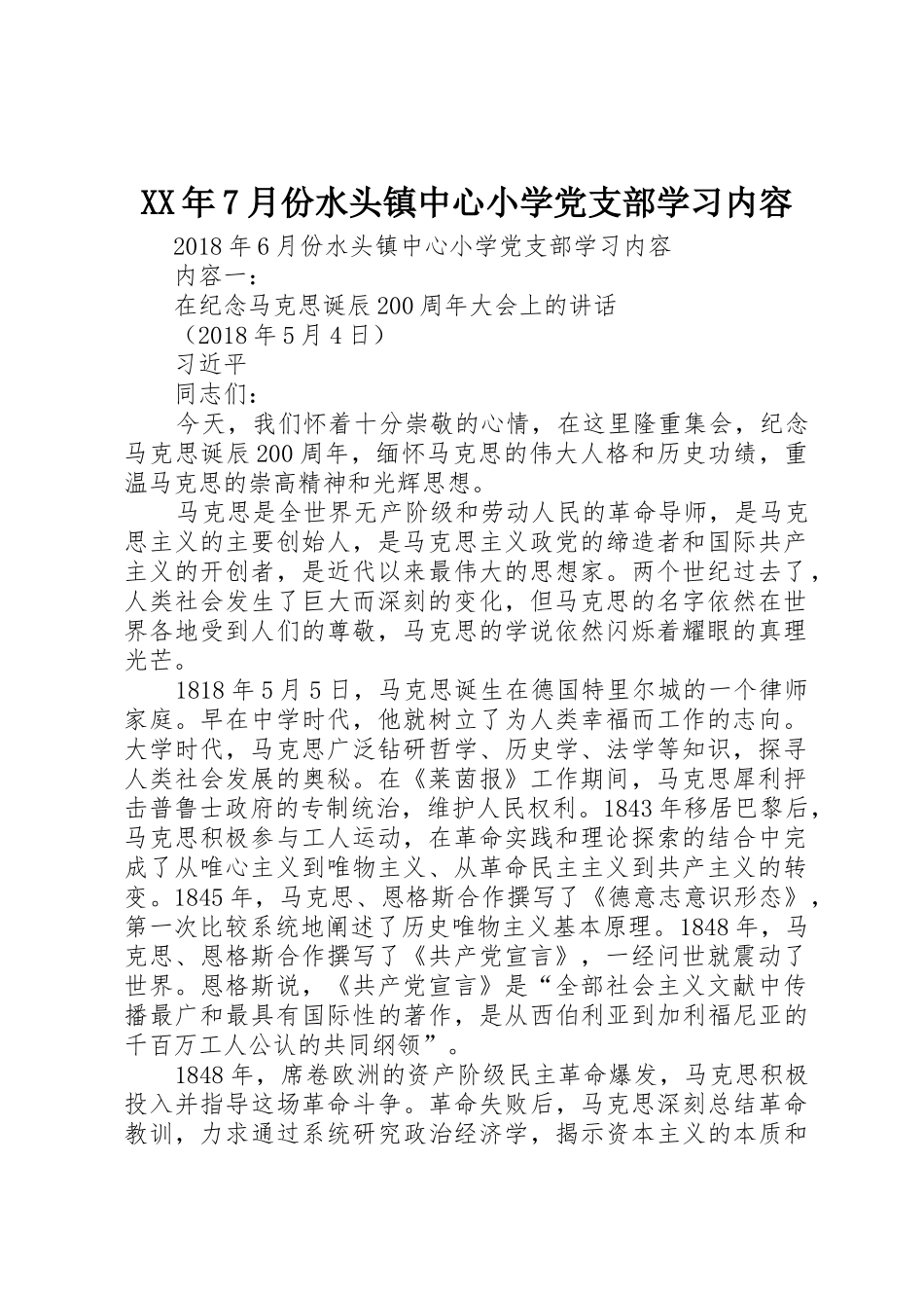 XX年7月份水头镇中心小学党支部学习内容_第1页