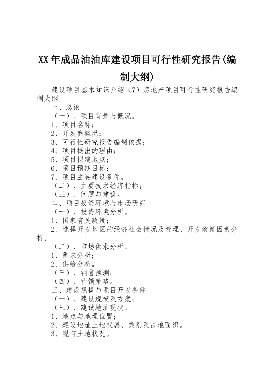 XX年成品油油库建设项目可行性研究报告(编制大纲)_第1页
