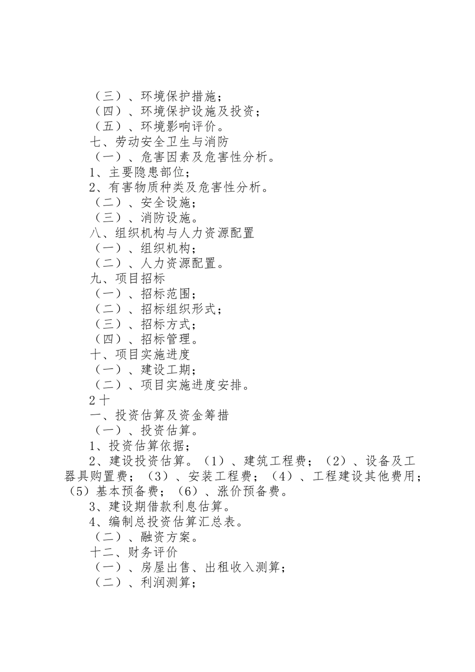 XX年成品油油库建设项目可行性研究报告(编制大纲)_第3页
