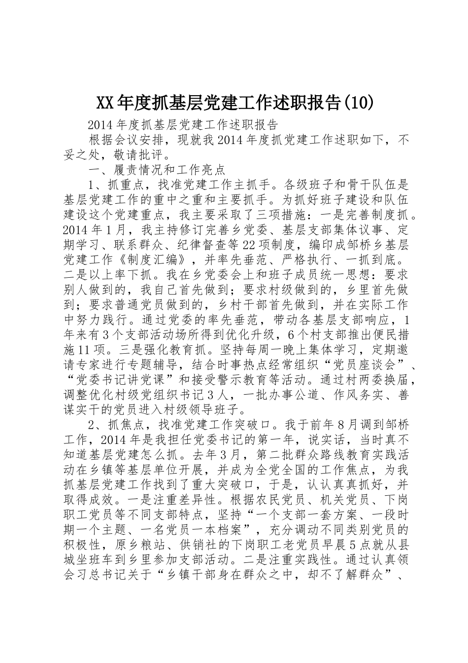XX年度抓基层党建工作述职报告(10)_第1页