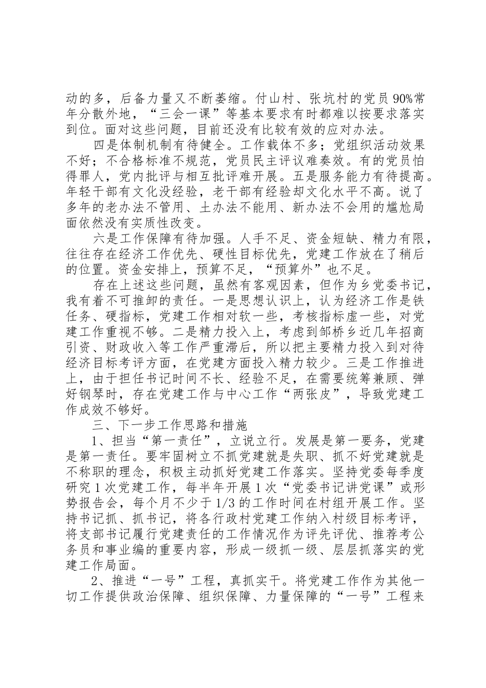 XX年度抓基层党建工作述职报告(10)_第3页