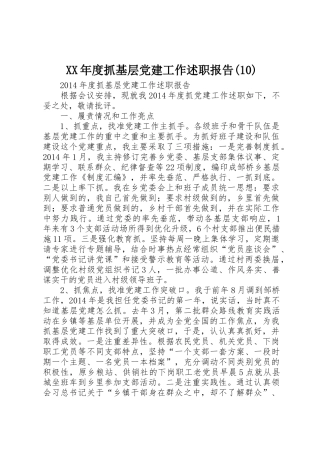 XX年度抓基层党建工作述职报告(10)