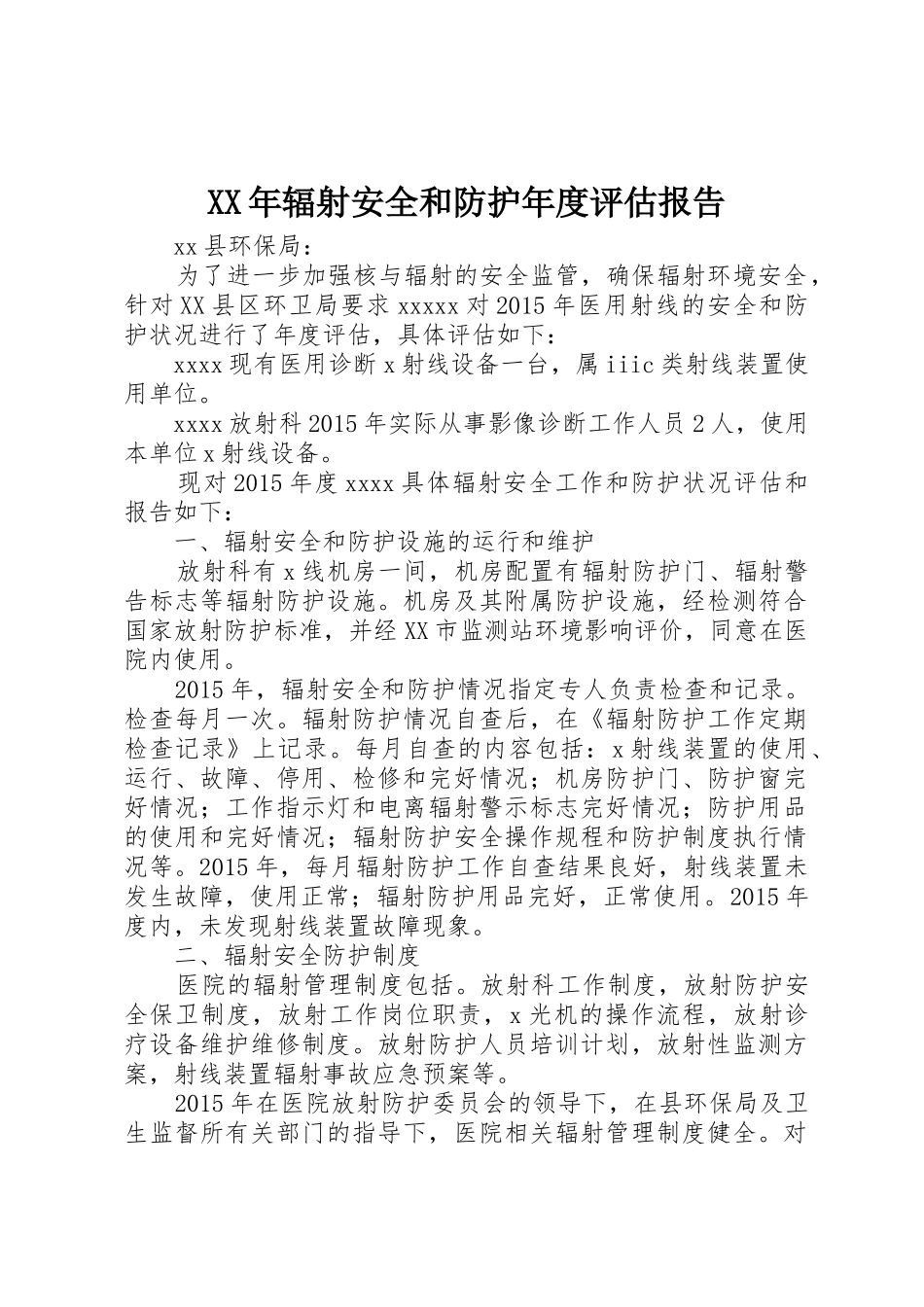 XX年辐射安全和防护年度评估报告_第1页