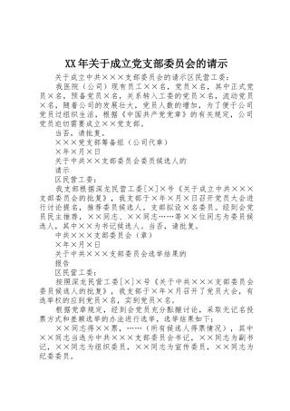 XX年关于成立党支部委员会的请示