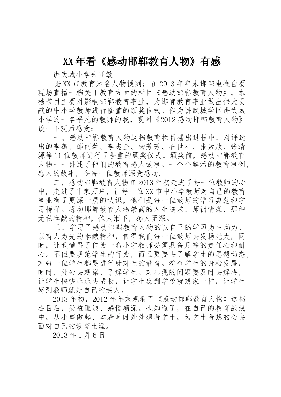 XX年看《感动邯郸教育人物》有感_第1页