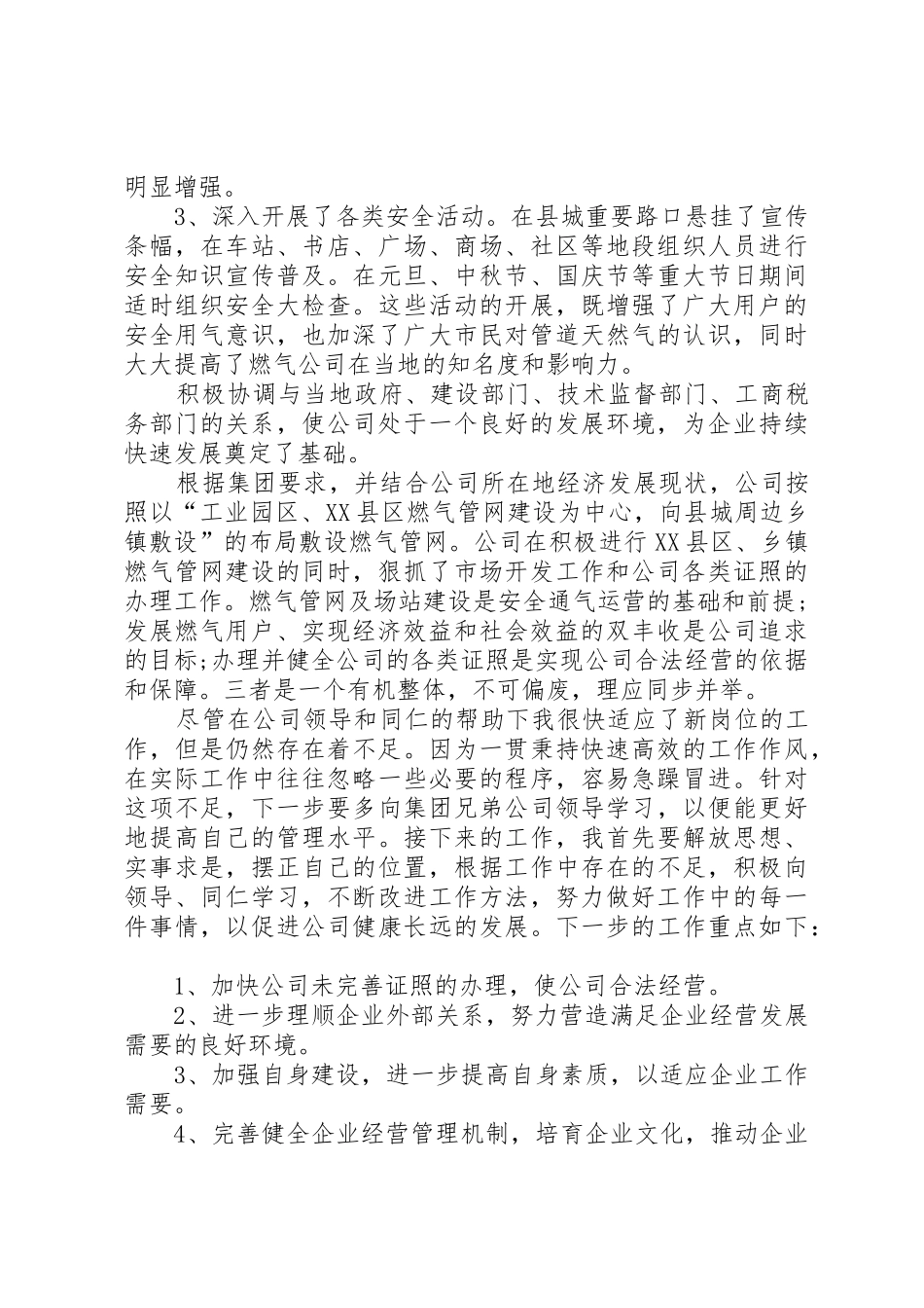 XX年企业领导述职报告_第3页