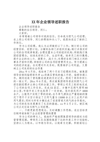 XX年企业领导述职报告