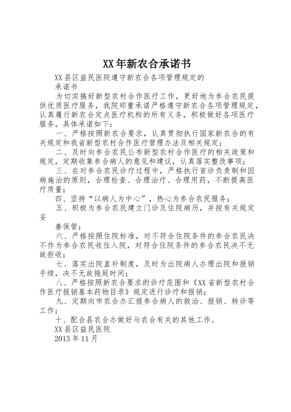 XX年新农合承诺书_第1页