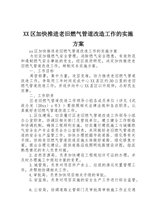 XX区加快推进老旧燃气管道改造工作的实施方案