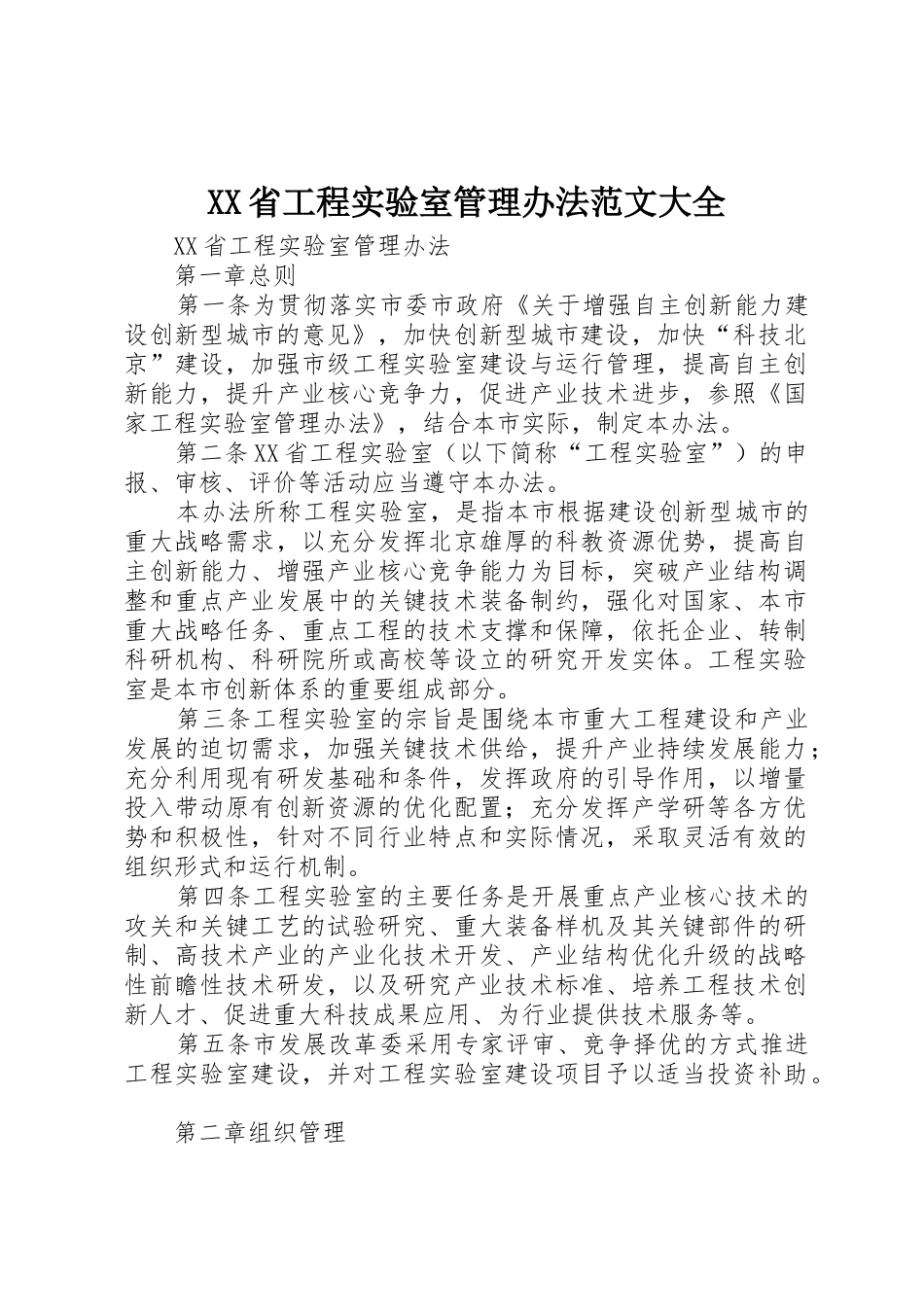 XX省工程实验室管理办法范文大全_1_第1页