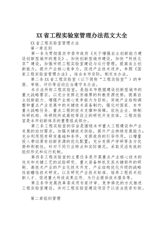 XX省工程实验室管理办法范文大全_1