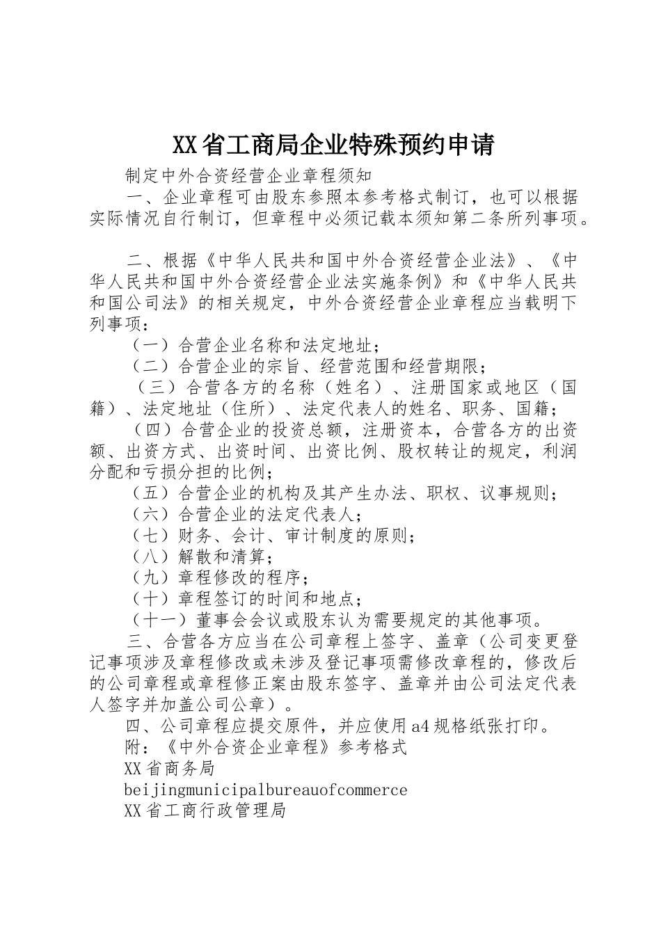 XX省工商局企业特殊预约申请_第1页