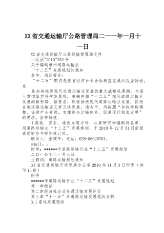 XX省交通运输厅公路管理局二一一年一月十一日