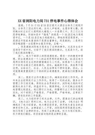 XX省浏阳电力局731停电事件心得体会