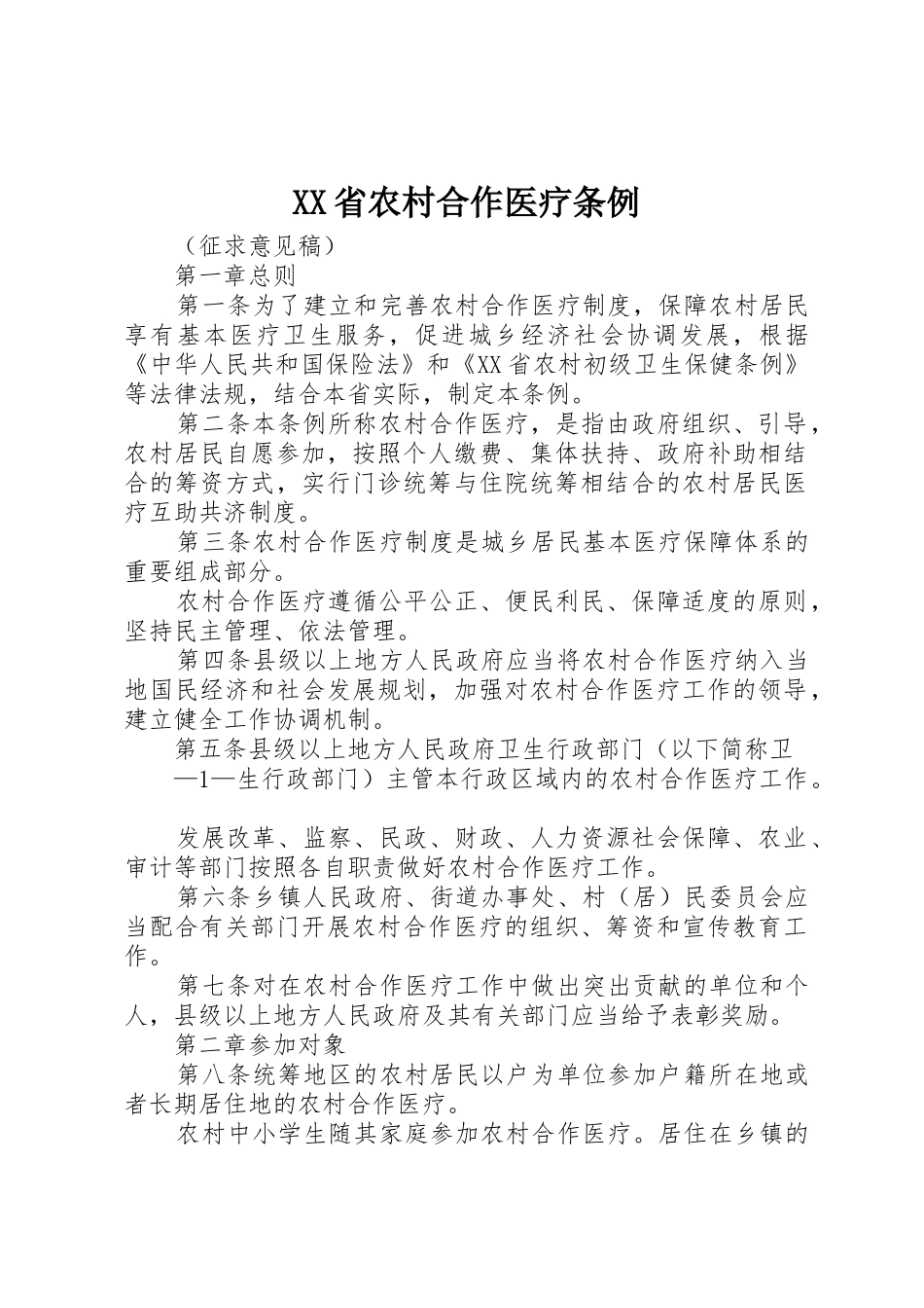 XX省农村合作医疗条例_第1页