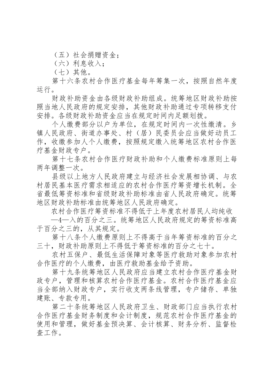 XX省农村合作医疗条例_第3页